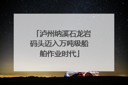 泸州纳溪石龙岩码头迈入万吨级船舶作业时代