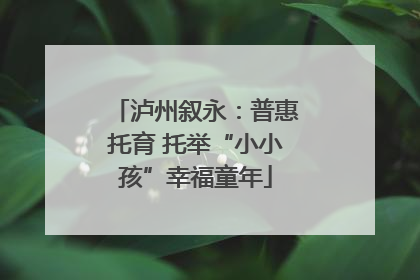 泸州叙永：普惠托育 托举“小小孩”幸福童年