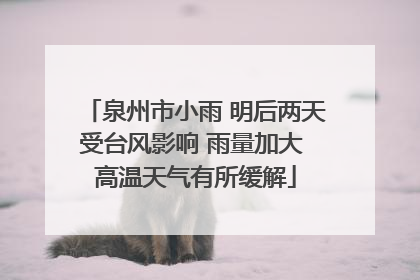 泉州市小雨 明后两天受台风影响 雨量加大 高温天气有所缓解