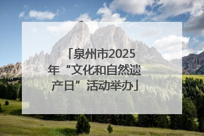 泉州市2025年“文化和自然遗产日”活动举办