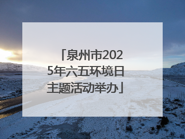 泉州市2025年六五环境日主题活动举办