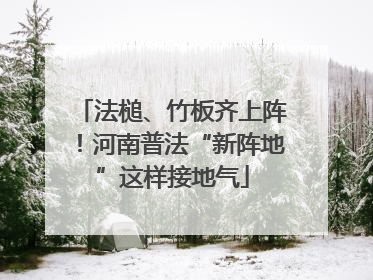 法槌、竹板齐上阵！河南普法“新阵地”这样接地气