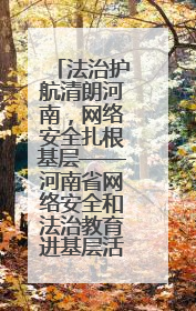 法治护航清朗河南，网络安全扎根基层——河南省网络安全和法治教育进基层活动正式启动