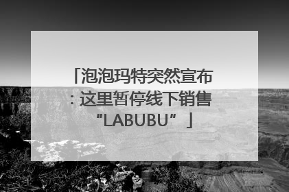 泡泡玛特突然宣布：这里暂停线下销售“LABUBU”