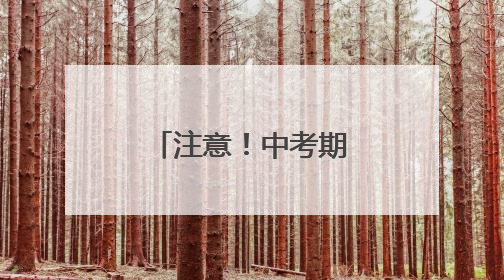 注意！中考期间赣州这些路段实行交通管制