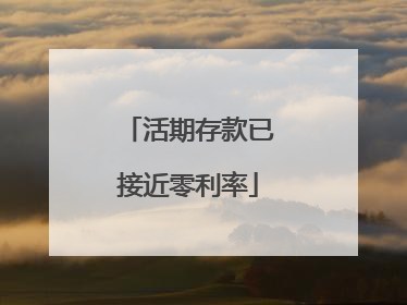 活期存款已接近零利率