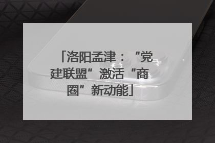 洛阳孟津：“党建联盟”激活“商圈”新动能