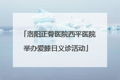 洛阳正骨医院西平医院举办爱膝日义诊活动