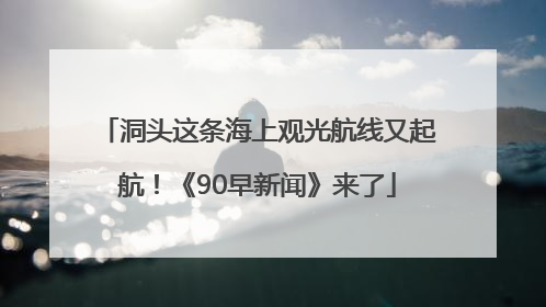 洞头这条海上观光航线又起航！《90早新闻》来了