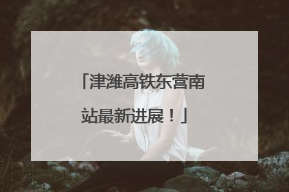 津潍高铁东营南站最新进展！