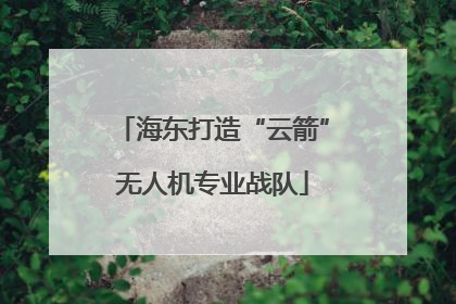 海东打造“云箭”无人机专业战队