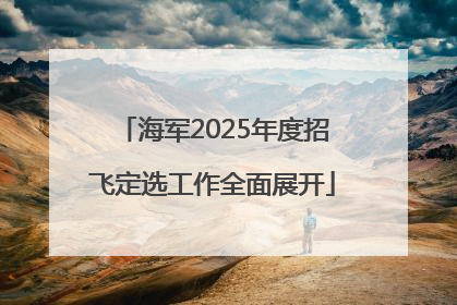 海军2025年度招飞定选工作全面展开