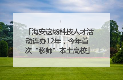 海安这场科技人才活动连办12年，今年首次“移师”本土高校