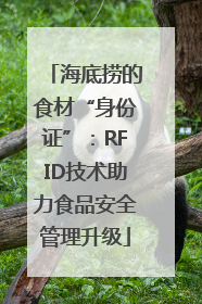 海底捞的食材“身份证”：RFID技术助力食品安全管理升级