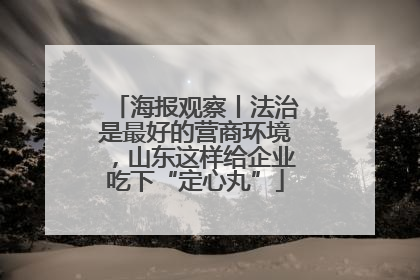 海报观察丨法治是最好的营商环境，山东这样给企业吃下“定心丸”