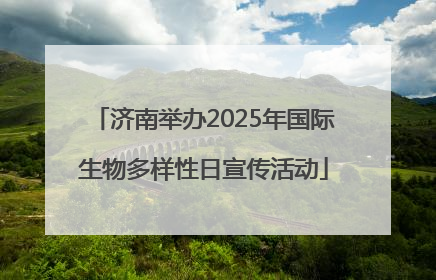 济南举办2025年国际生物多样性日宣传活动