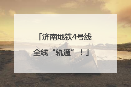 济南地铁4号线全线“轨通”！