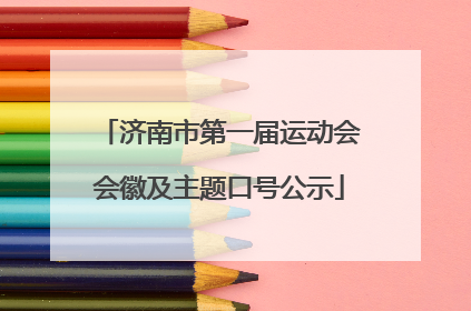 济南市第一届运动会会徽及主题口号公示