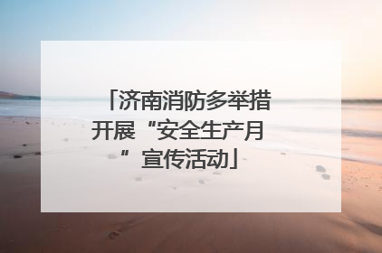 济南消防多举措开展“安全生产月”宣传活动