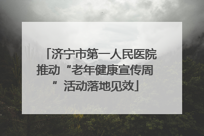 济宁市第一人民医院推动“老年健康宣传周”活动落地见效