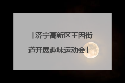 济宁高新区王因街道开展趣味运动会