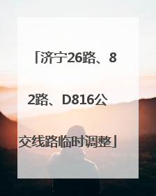 济宁26路、82路、D816公交线路临时调整