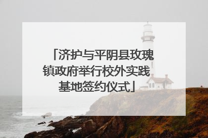 济护与平阴县玫瑰镇政府举行校外实践基地签约仪式