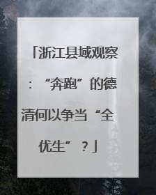 浙江县域观察：“奔跑”的德清何以争当“全优生”？