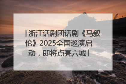 浙江话剧团话剧《马叙伦》2025全国巡演启动，即将点亮六城