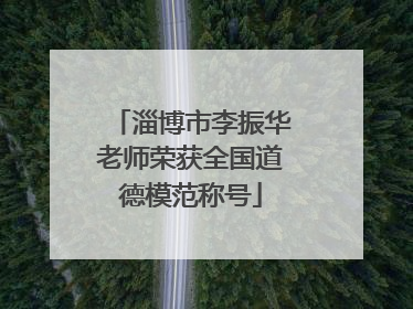 淄博市李振华老师荣获全国道德模范称号