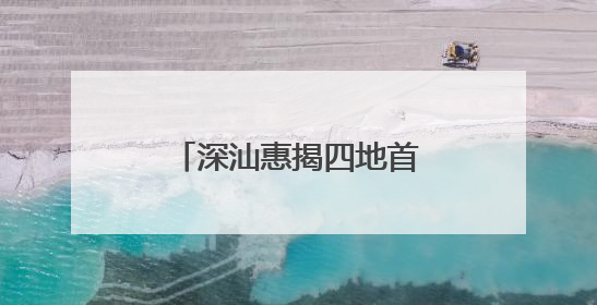 深汕惠揭四地首度联动开展海上防台风实战演练
