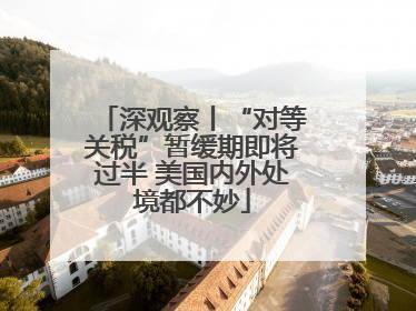 深观察丨“对等关税”暂缓期即将过半 美国内外处境都不妙