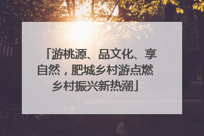 游桃源、品文化、享自然，肥城乡村游点燃乡村振兴新热潮
