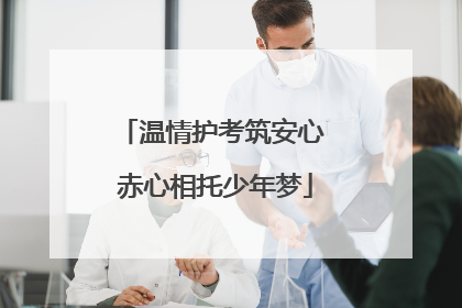 温情护考筑安心 赤心相托少年梦