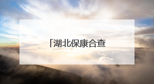 湖北保康合查违规动火作业