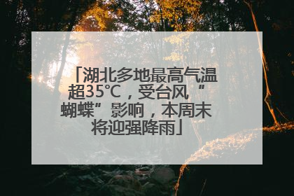 湖北多地最高气温超35℃，受台风“蝴蝶”影响，本周末将迎强降雨