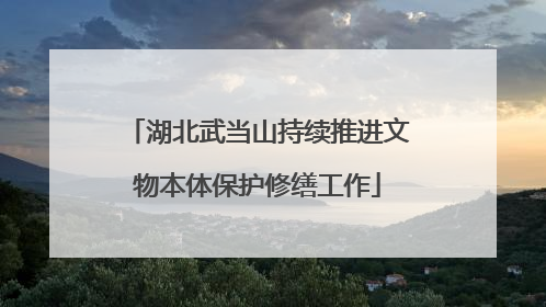 湖北武当山持续推进文物本体保护修缮工作