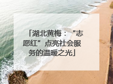 湖北黄梅：“志愿红”点亮社会服务的温暖之光