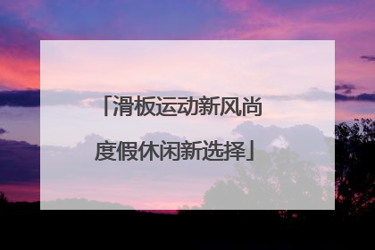 滑板运动新风尚 度假休闲新选择