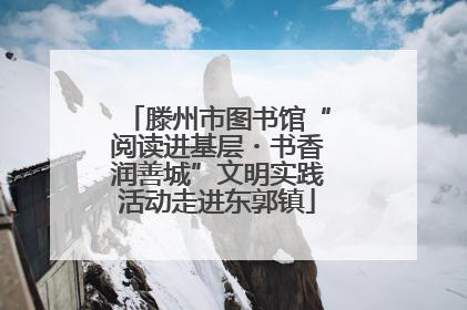 滕州市图书馆“阅读进基层・书香润善城”文明实践活动走进东郭镇