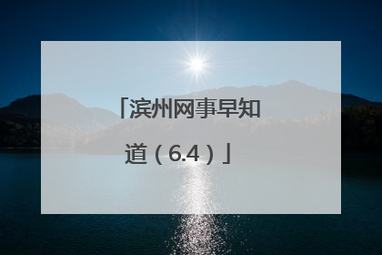 滨州网事早知道（6.4）