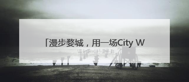 漫步婺城，用一场City Walk种下法治的“童心锚点”