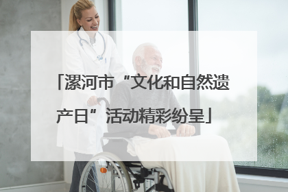 漯河市“文化和自然遗产日”活动精彩纷呈
