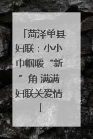 菏泽单县妇联：小小巾帼暖“新”角 满满妇联关爱情