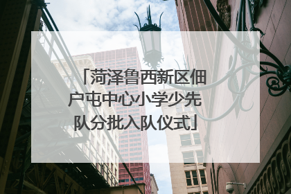 菏泽鲁西新区佃户屯中心小学少先队分批入队仪式