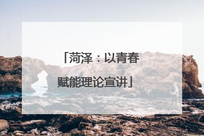 菏泽：以青春赋能理论宣讲