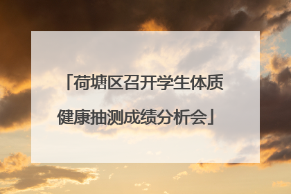 荷塘区召开学生体质健康抽测成绩分析会