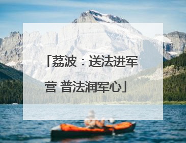 荔波：送法进军营 普法润军心