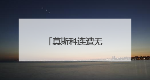 莫斯科连遭无人机袭扰 普京：将作出回应