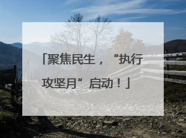 聚焦民生，“执行攻坚月”启动！